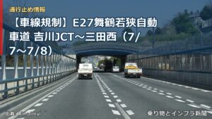 【車線規制】E27舞鶴若狭自動車道 吉川JCT～三田西（7/7〜7/8）（乗り物とインフラ新聞）