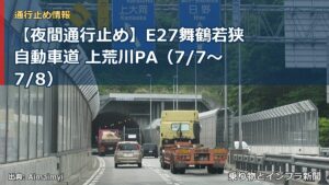 【夜間通行止め】E27舞鶴若狭自動車道 上荒川PA（7/7〜7/8）（乗り物とインフラ新聞）