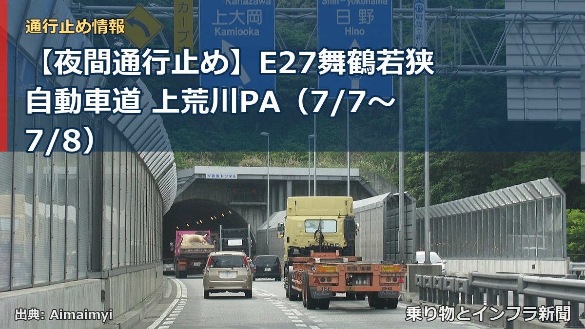 【夜間通行止め】E27舞鶴若狭自動車道 上荒川PA(7/7〜7/8)(乗り物とインフラ新聞)