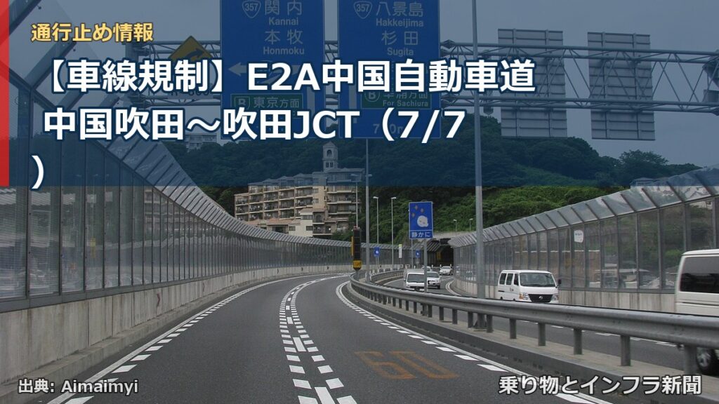 【車線規制】E2A中国自動車道 中国吹田～吹田JCT（7/7）（乗り物とインフラ新聞）