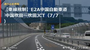 【車線規制】E2A中国自動車道 中国吹田～吹田JCT（7/7）（乗り物とインフラ新聞）