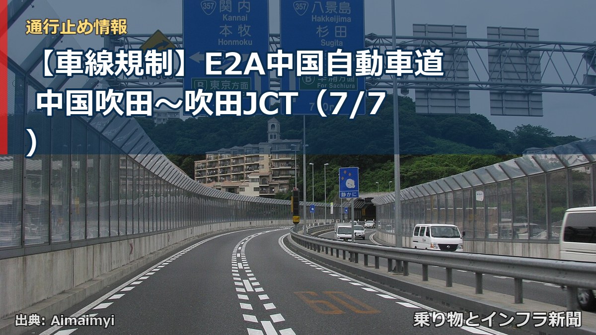 【車線規制】E2A中国自動車道 中国吹田~吹田JCT(7/7)(乗り物とインフラ新聞)