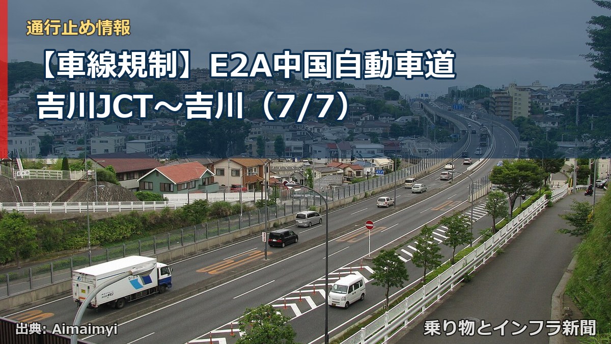 【車線規制】E2A中国自動車道 吉川JCT~吉川(7/7)(乗り物とインフラ新聞)