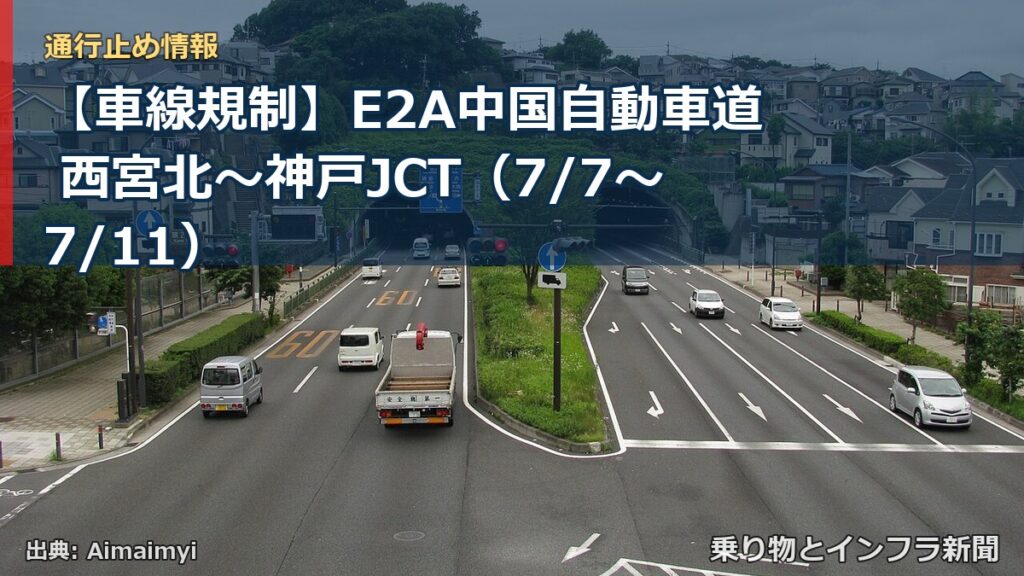 【車線規制】E2A中国自動車道 西宮北～神戸JCT（7/7〜7/11）（乗り物とインフラ新聞）
