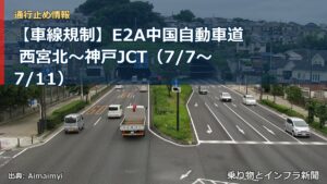 【車線規制】E2A中国自動車道 西宮北～神戸JCT（7/7〜7/11）（乗り物とインフラ新聞）