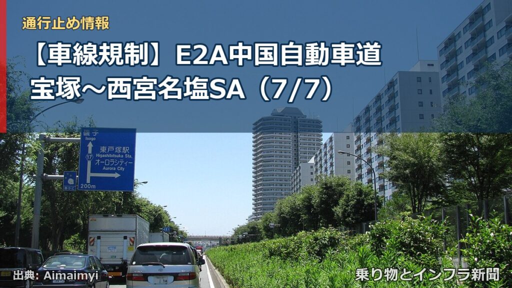 【車線規制】E2A中国自動車道 宝塚～西宮名塩SA（7/7）（乗り物とインフラ新聞）