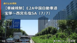【車線規制】E2A中国自動車道 宝塚～西宮名塩SA（7/7）（乗り物とインフラ新聞）
