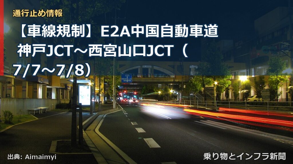 【車線規制】E2A中国自動車道 神戸JCT～西宮山口JCT（7/7〜7/8）（乗り物とインフラ新聞）