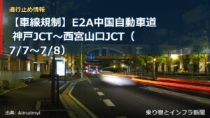 【車線規制】E2A中国自動車道 神戸JCT～西宮山口JCT（7/7〜7/8）（乗り物とインフラ新聞）