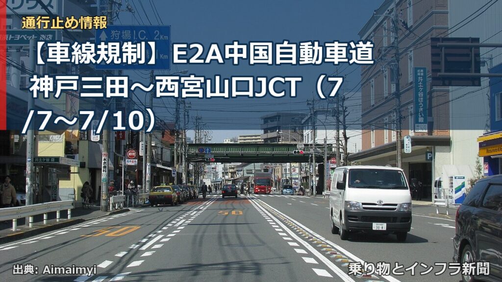 【車線規制】E2A中国自動車道 神戸三田～西宮山口JCT（7/7〜7/10）（乗り物とインフラ新聞）