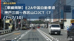 【車線規制】E2A中国自動車道 神戸三田～西宮山口JCT（7/7〜7/10）（乗り物とインフラ新聞）
