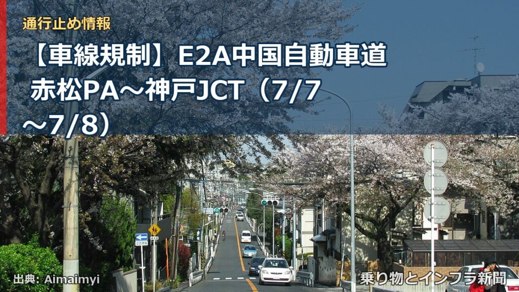 【車線規制】E2A中国自動車道 赤松PA～神戸JCT（7/7〜7/8）（乗り物とインフラ新聞）