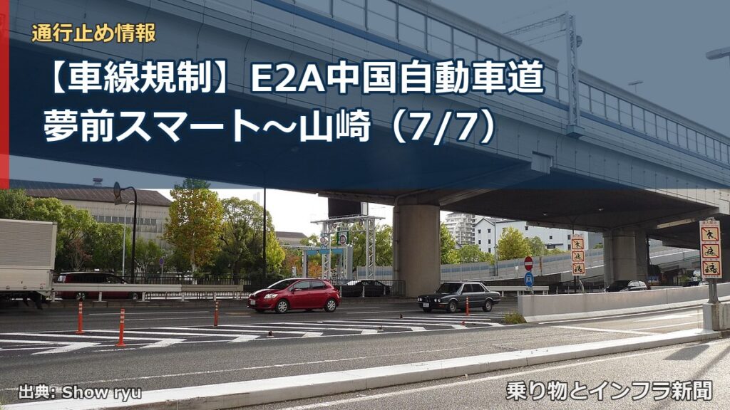 【車線規制】E2A中国自動車道 夢前スマート～山崎（7/7）（乗り物とインフラ新聞）