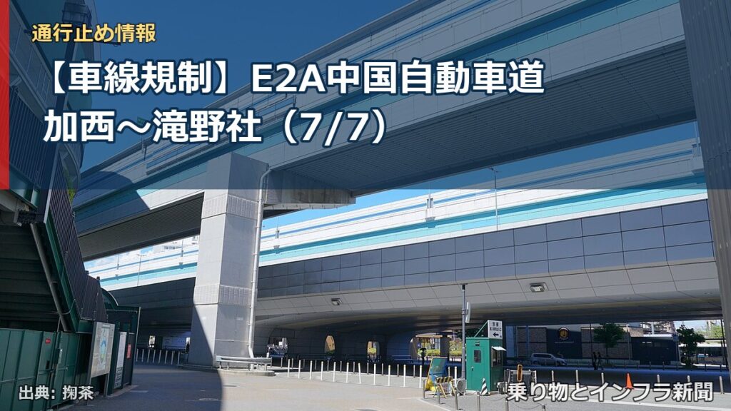 【車線規制】E2A中国自動車道 加西～滝野社（7/7）（乗り物とインフラ新聞）