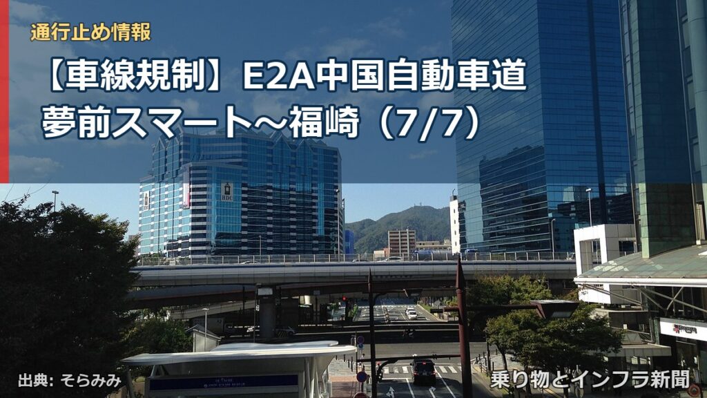 【車線規制】E2A中国自動車道 夢前スマート～福崎（7/7）（乗り物とインフラ新聞）