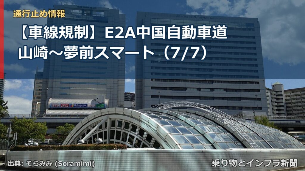 【車線規制】E2A中国自動車道 山崎～夢前スマート（7/7）（乗り物とインフラ新聞）