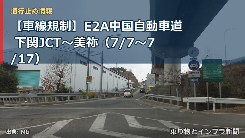 【車線規制】E2A中国自動車道 下関JCT～美祢（7/7〜7/17）（乗り物とインフラ新聞）