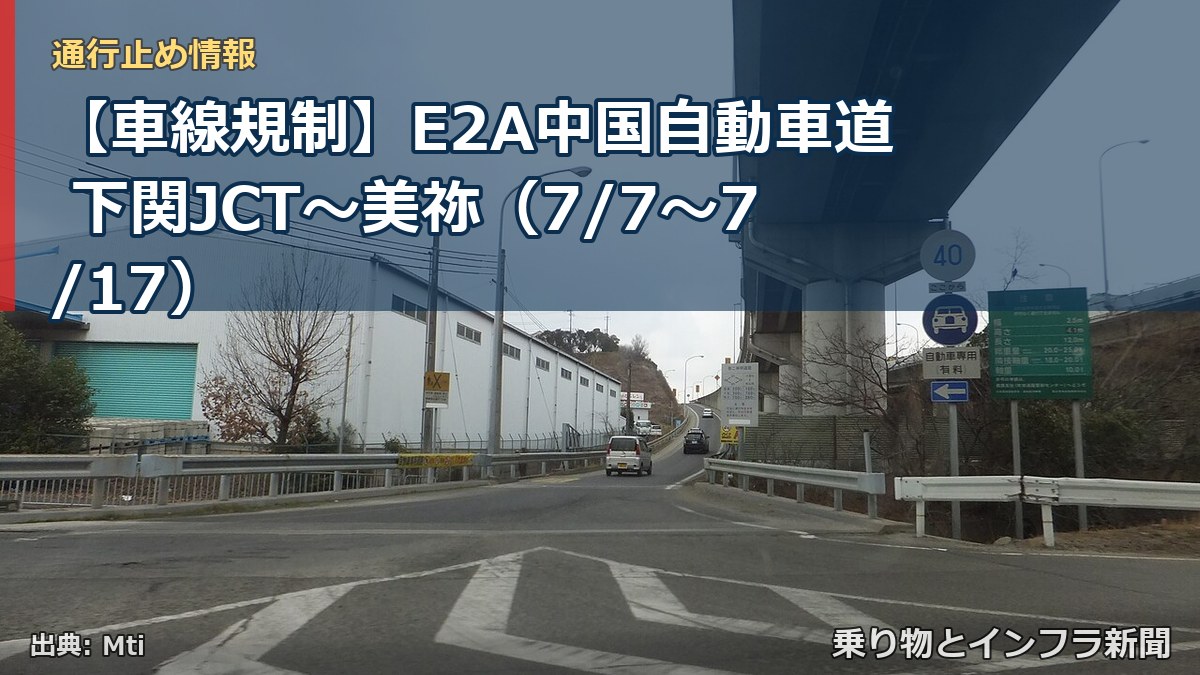 【車線規制】E2A中国自動車道 下関JCT～美祢（7/7〜7/17）（乗り物とインフラ新聞）