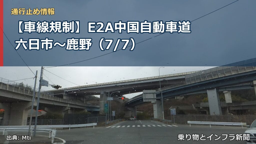 【車線規制】E2A中国自動車道 六日市～鹿野（7/7）（乗り物とインフラ新聞）