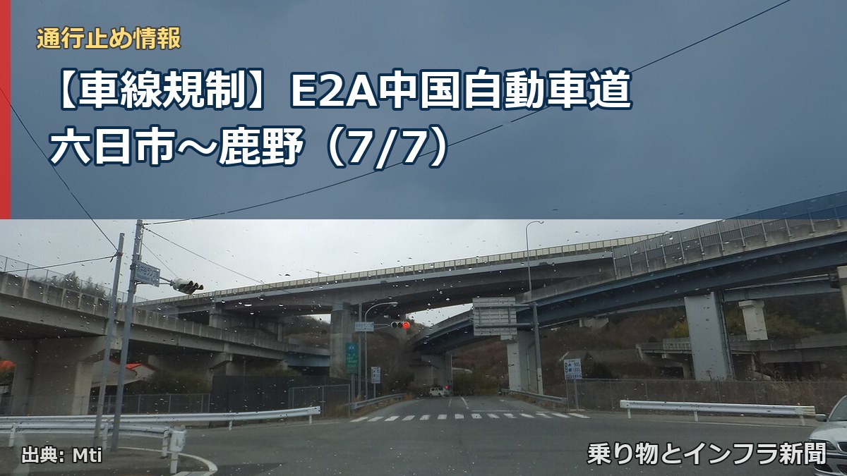 【車線規制】E2A中国自動車道 六日市~鹿野(7/7)(乗り物とインフラ新聞)
