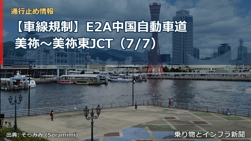 【車線規制】E2A中国自動車道 美祢～美祢東JCT（7/7）（乗り物とインフラ新聞）