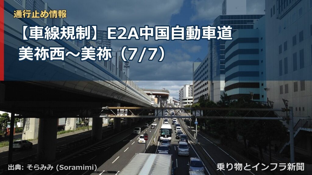 【車線規制】E2A中国自動車道 美祢西～美祢（7/7）（乗り物とインフラ新聞）