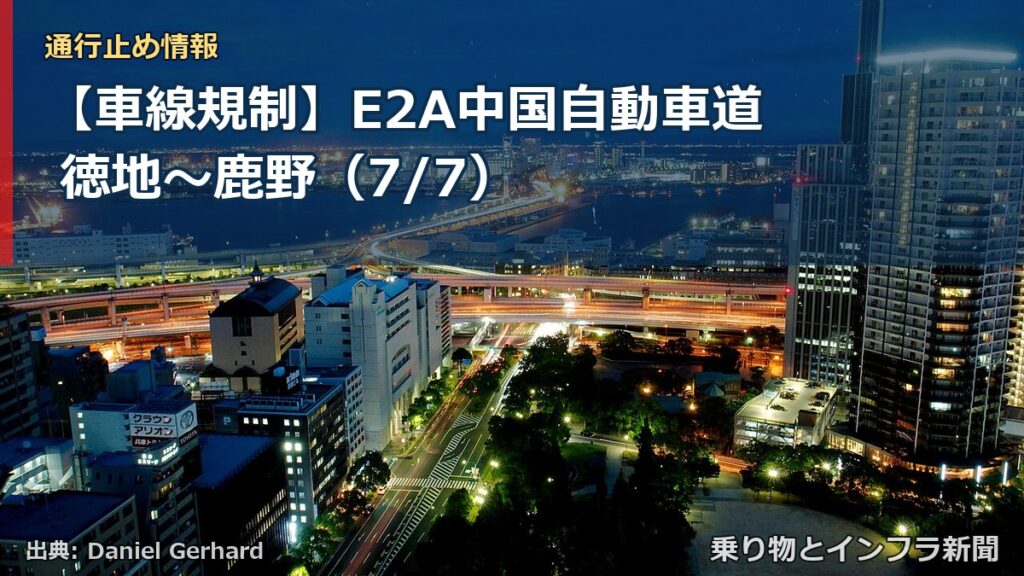 【車線規制】E2A中国自動車道 徳地～鹿野（7/7）（乗り物とインフラ新聞）