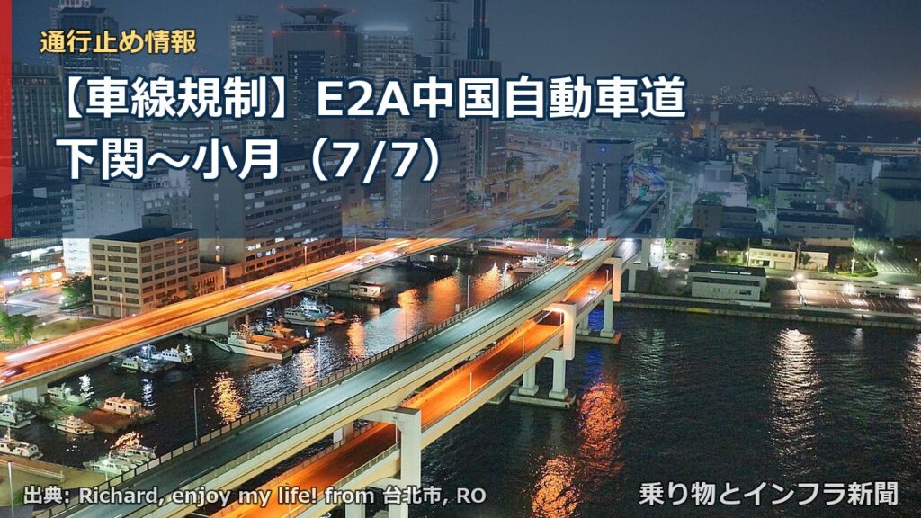 【車線規制】E2A中国自動車道 下関～小月（7/7）（乗り物とインフラ新聞）