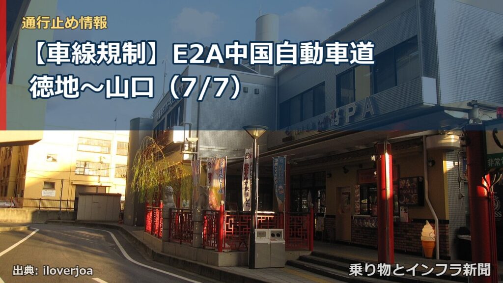 【車線規制】E2A中国自動車道 徳地～山口（7/7）（乗り物とインフラ新聞）
