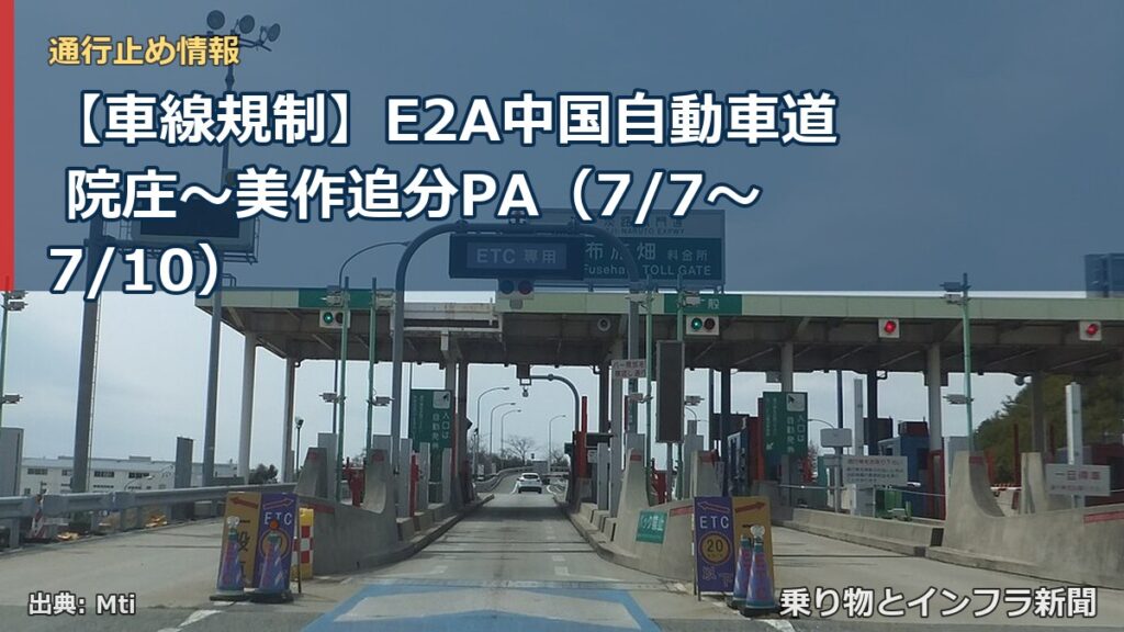 【車線規制】E2A中国自動車道 院庄～美作追分PA（7/7〜7/10）（乗り物とインフラ新聞）