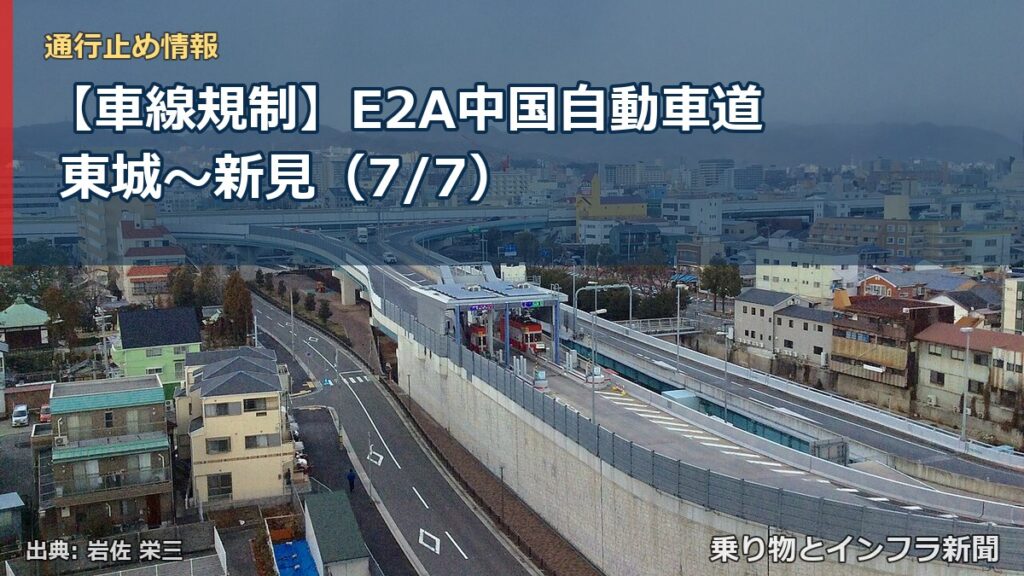 【車線規制】E2A中国自動車道 東城～新見（7/7）（乗り物とインフラ新聞）