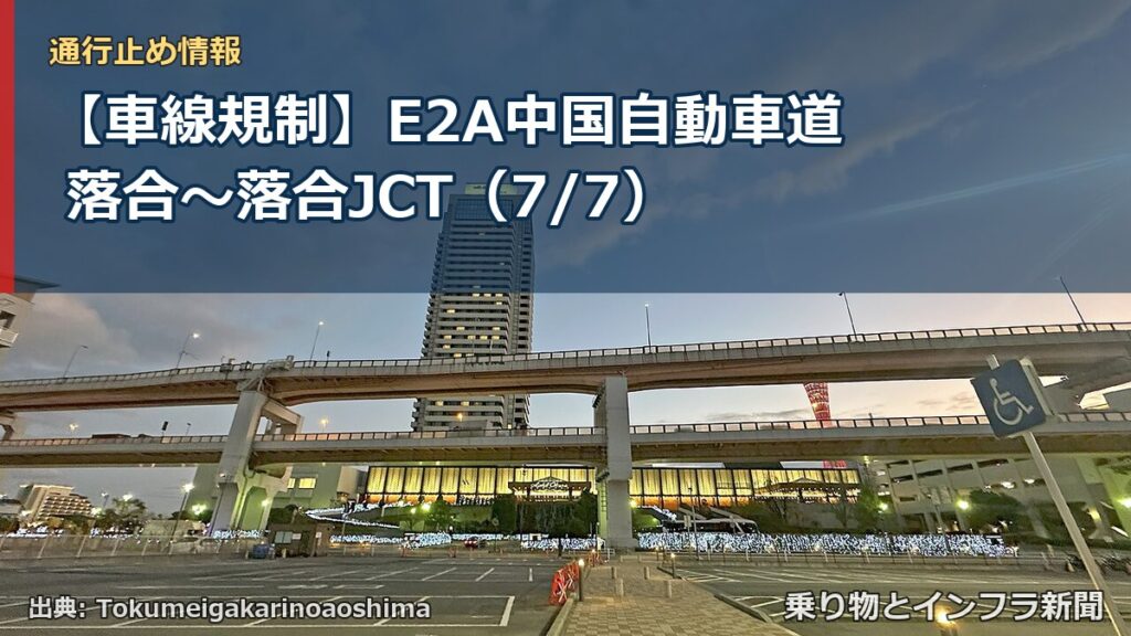 【車線規制】E2A中国自動車道 落合～落合JCT（7/7）（乗り物とインフラ新聞）