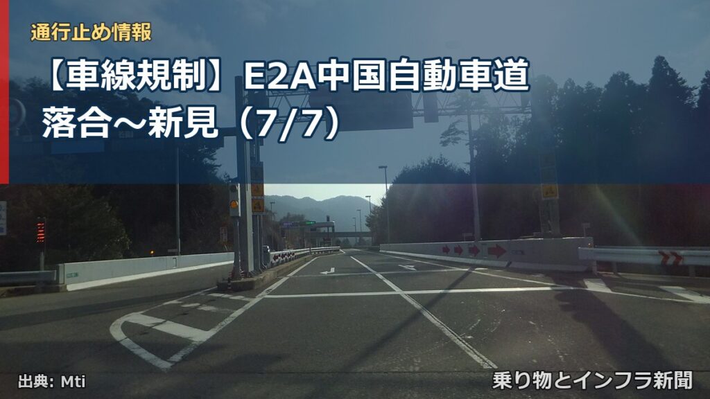 【車線規制】E2A中国自動車道 落合～新見（7/7）（乗り物とインフラ新聞）