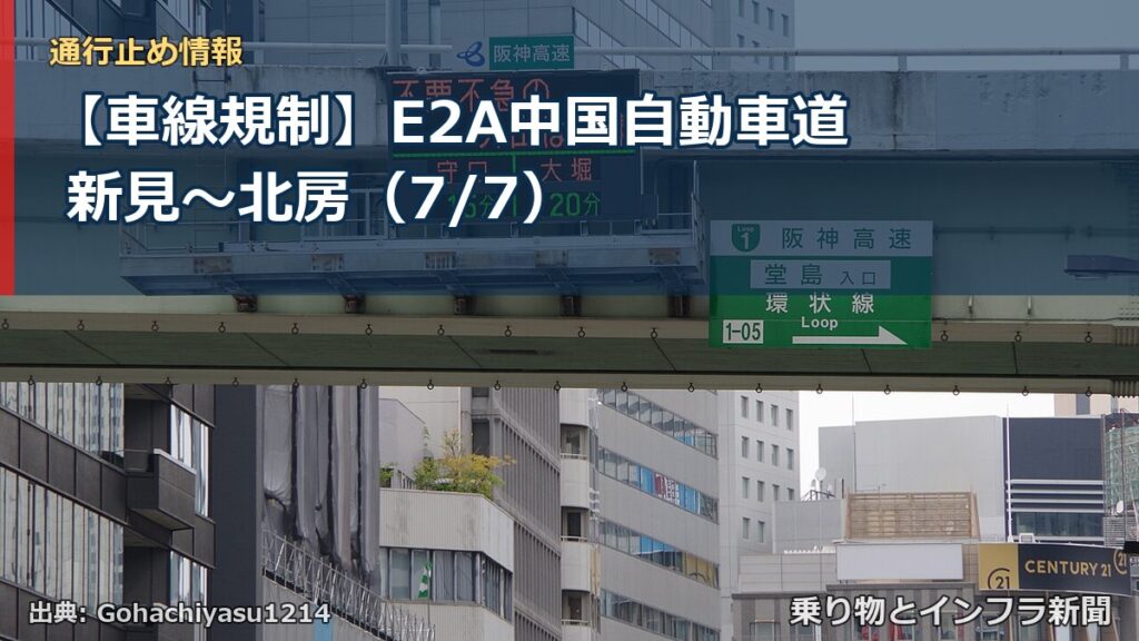 【車線規制】E2A中国自動車道 新見～北房（7/7）（乗り物とインフラ新聞）