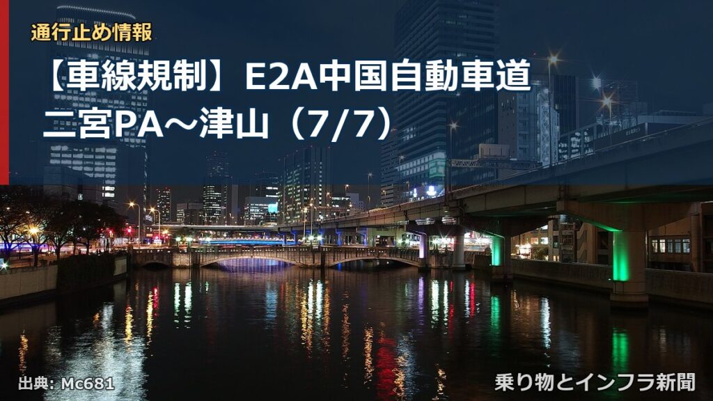 【車線規制】E2A中国自動車道 二宮PA～津山（7/7）（乗り物とインフラ新聞）