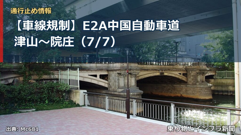 【車線規制】E2A中国自動車道 津山～院庄（7/7）（乗り物とインフラ新聞）