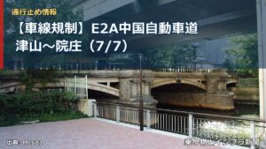【車線規制】E2A中国自動車道 津山～院庄（7/7）（乗り物とインフラ新聞）