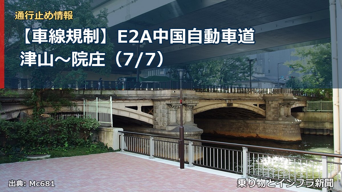 【車線規制】E2A中国自動車道 津山~院庄(7/7)(乗り物とインフラ新聞)