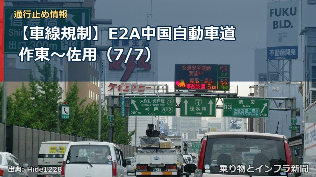 【車線規制】E2A中国自動車道 作東～佐用（7/7）（乗り物とインフラ新聞）