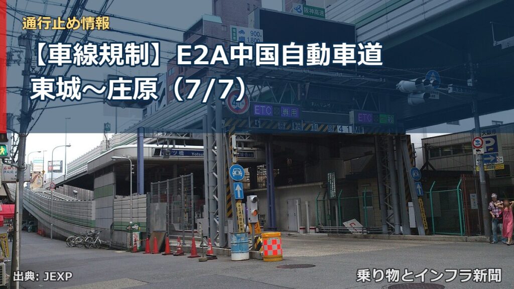 【車線規制】E2A中国自動車道 東城～庄原（7/7）（乗り物とインフラ新聞）