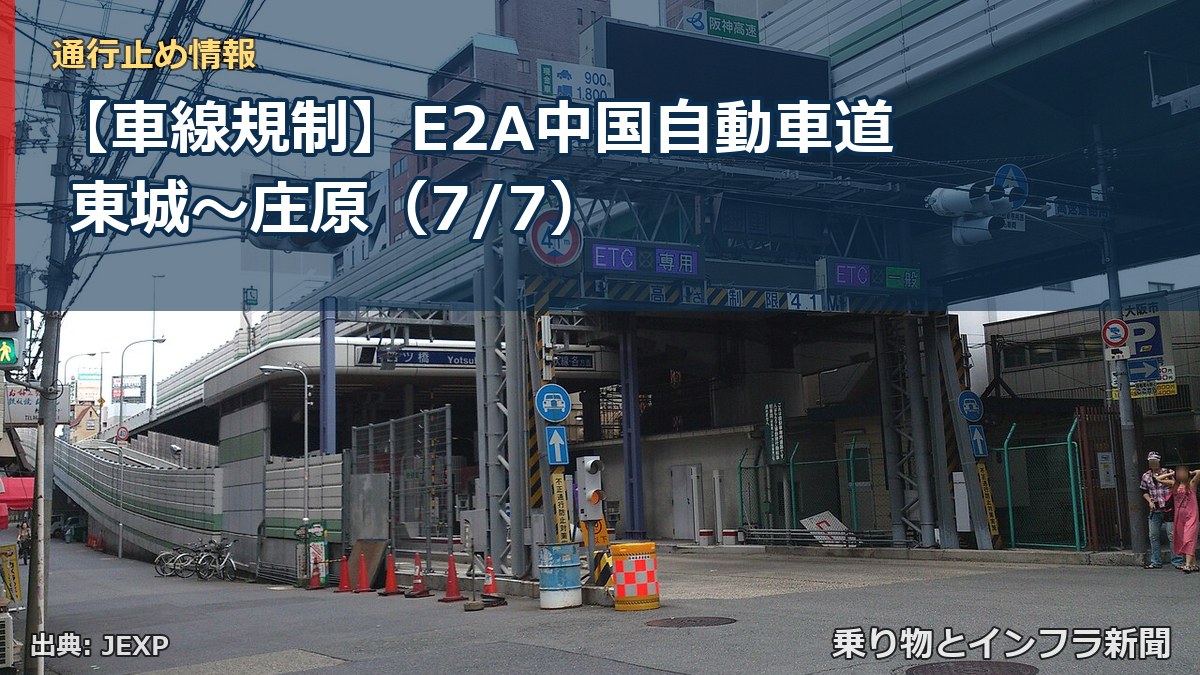 【車線規制】E2A中国自動車道 東城~庄原(7/7)(乗り物とインフラ新聞)