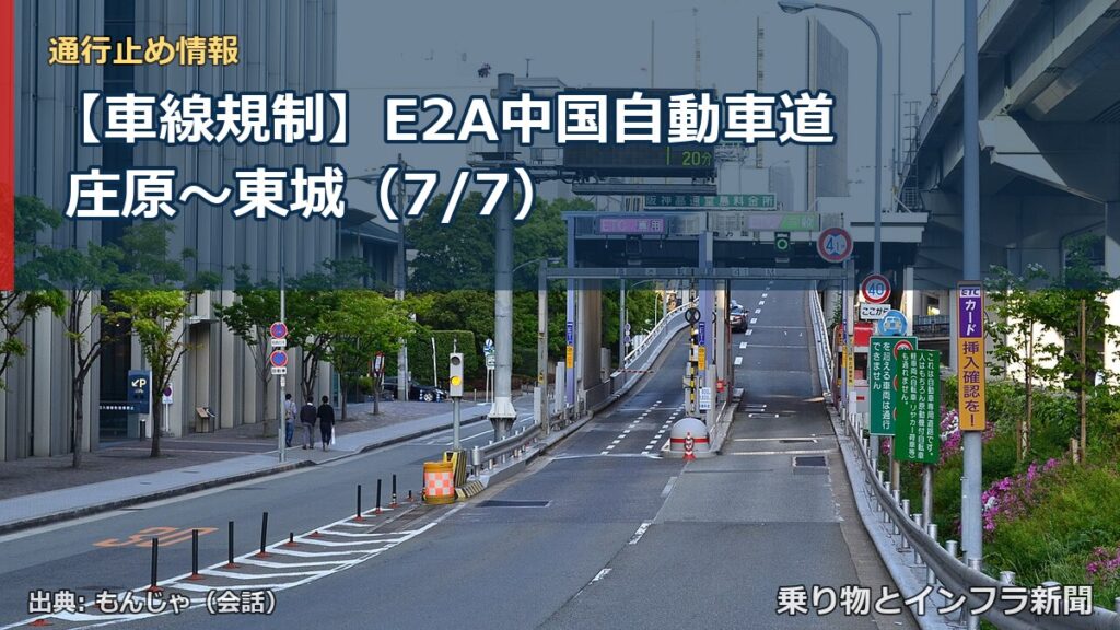 【車線規制】E2A中国自動車道 庄原～東城（7/7）（乗り物とインフラ新聞）