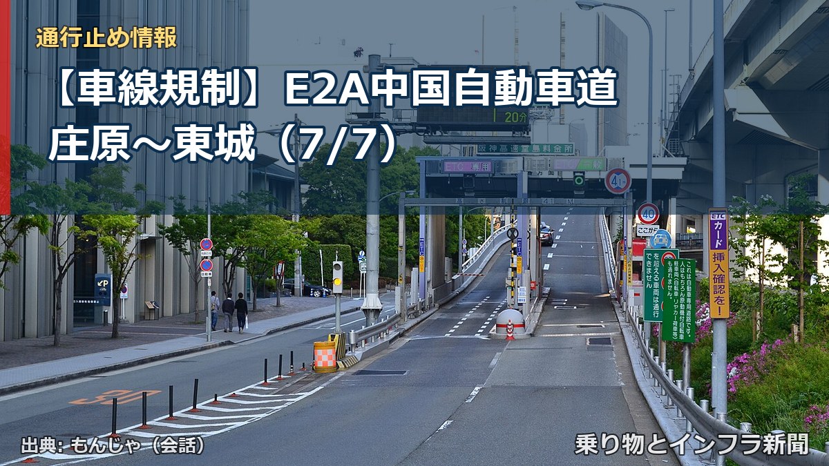 【車線規制】E2A中国自動車道 庄原～東城（7/7）（乗り物とインフラ新聞）
