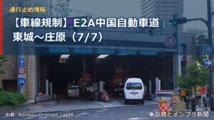 【車線規制】E2A中国自動車道 東城～庄原（7/7）（乗り物とインフラ新聞）