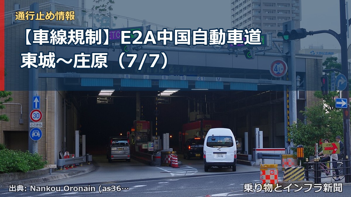 【車線規制】E2A中国自動車道 東城~庄原(7/7)(乗り物とインフラ新聞)