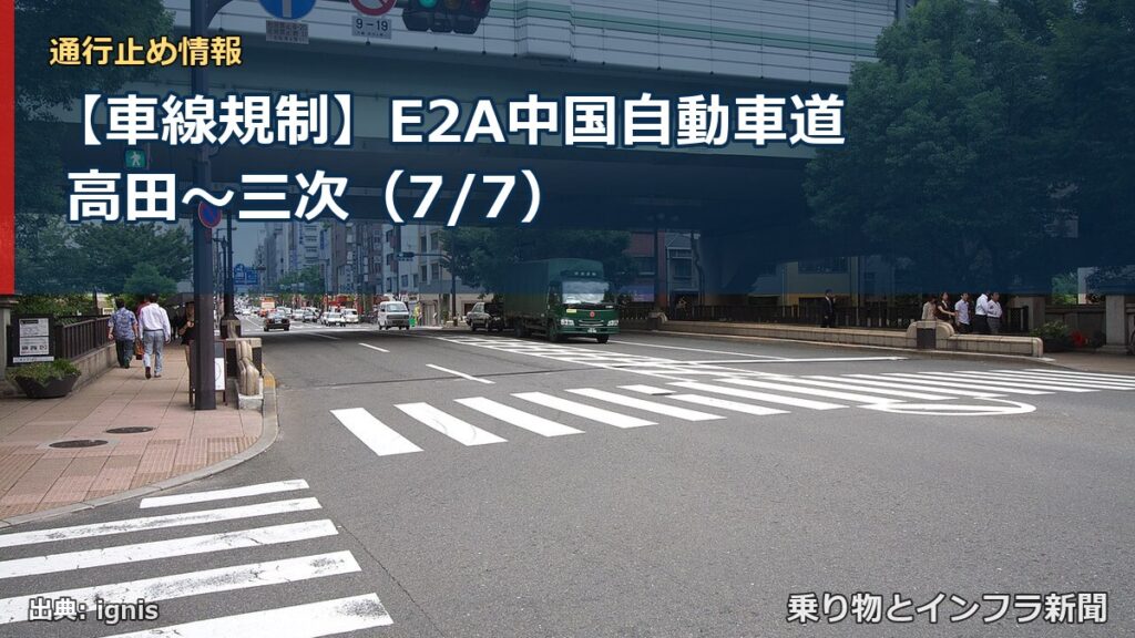 【車線規制】E2A中国自動車道 高田～三次（7/7）（乗り物とインフラ新聞）