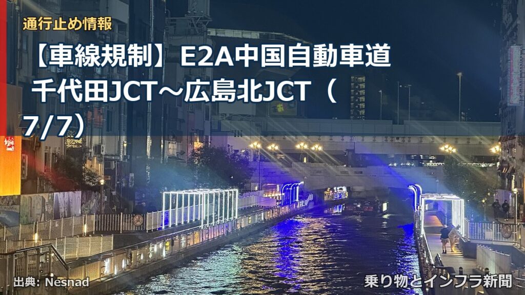 【車線規制】E2A中国自動車道 千代田JCT～広島北JCT（7/7）（乗り物とインフラ新聞）