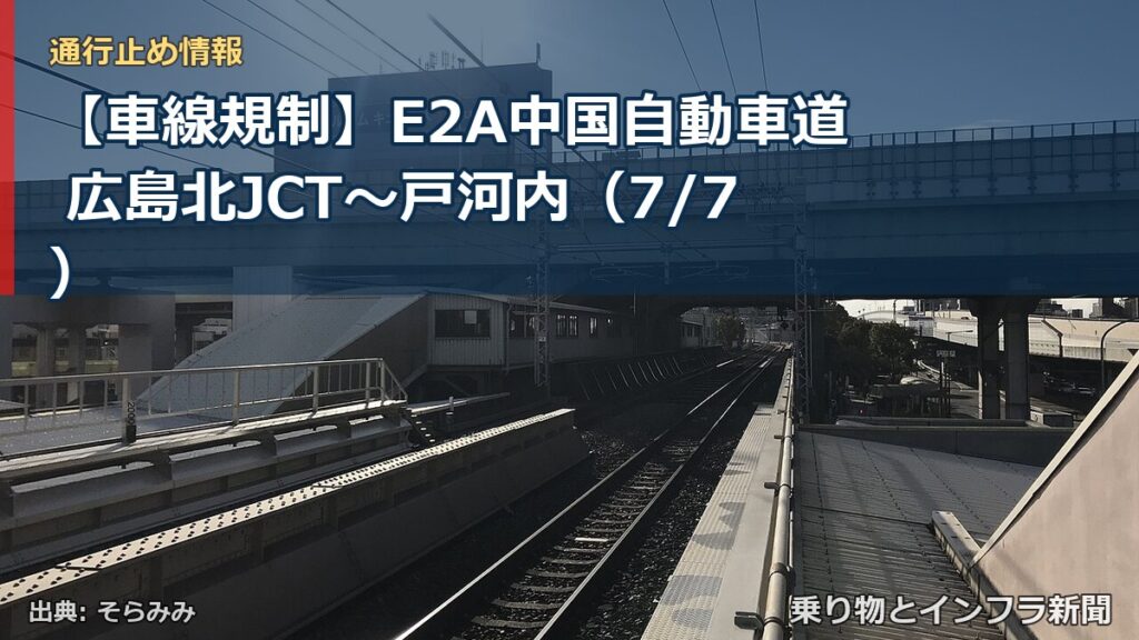 【車線規制】E2A中国自動車道 広島北JCT～戸河内（7/7）（乗り物とインフラ新聞）