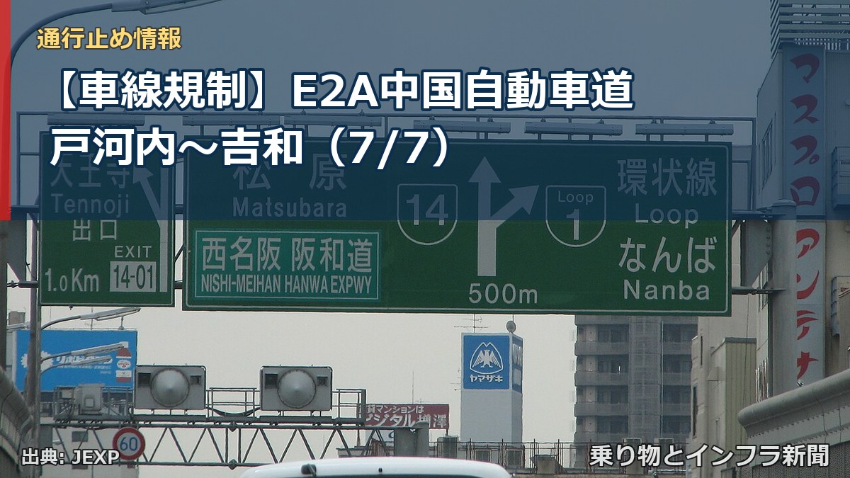 【車線規制】E2A中国自動車道 戸河内～吉和（7/7）（乗り物とインフラ新聞）