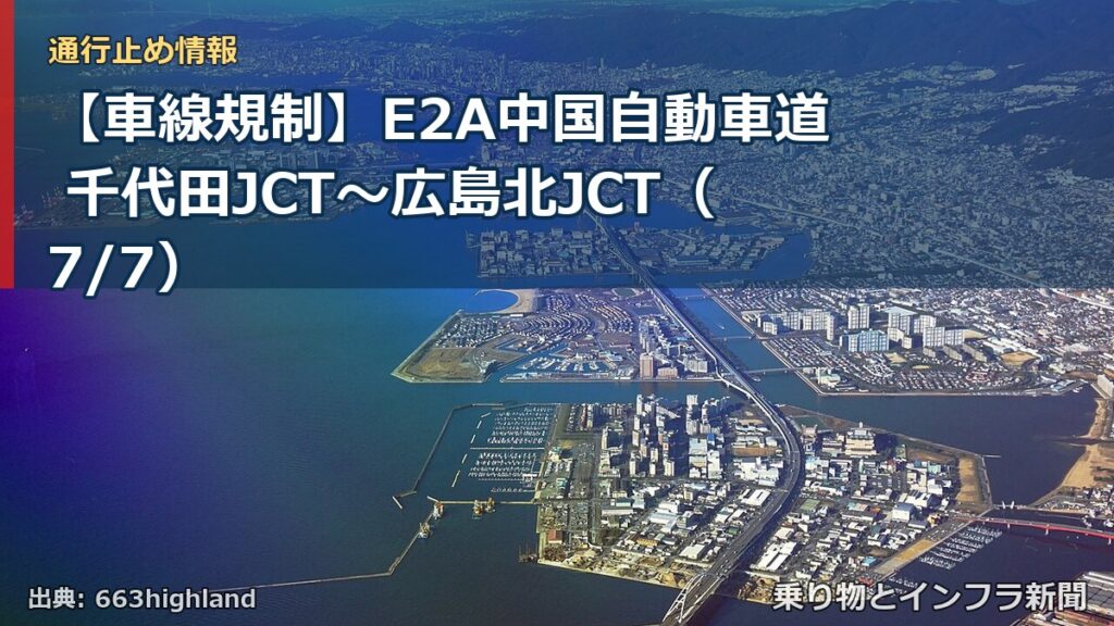 【車線規制】E2A中国自動車道 千代田JCT～広島北JCT（7/7）（乗り物とインフラ新聞）